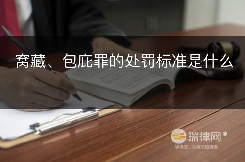 窝藏、包庇罪的处罚标准是什么