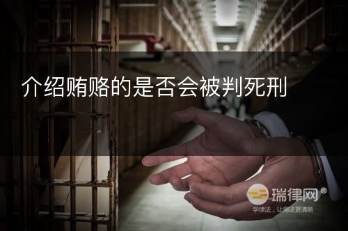 介绍贿赂的是否会被判死刑