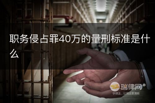 职务侵占罪40万的量刑标准是什么