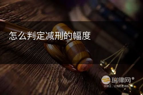 怎么判定减刑的幅度