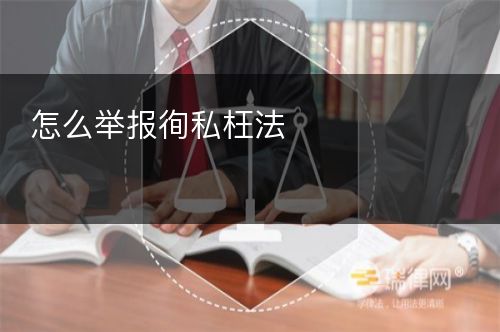 怎么举报徇私枉法