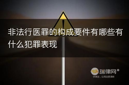 非法行医罪的构成要件有哪些有什么犯罪表现