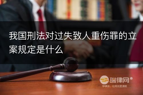 我国刑法对过失致人重伤罪的立案规定是什么