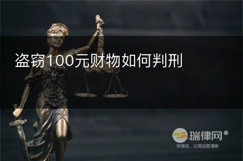 盗窃100元财物如何判刑