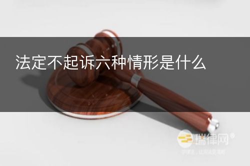 法定不起诉六种情形是什么