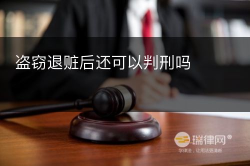 盗窃退赃后还可以判刑吗