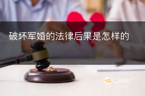 破坏军婚的法律后果是怎样的