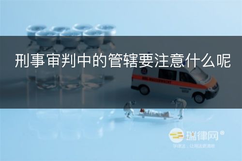 刑事审判中的管辖要注意什么呢