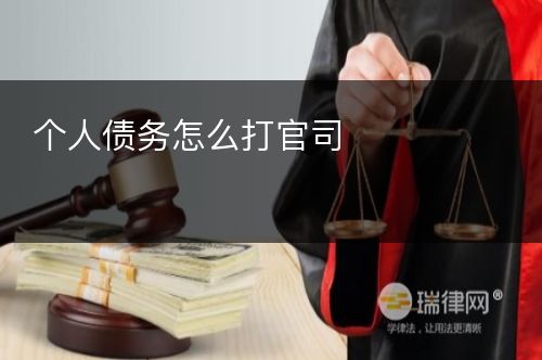 个人债务怎么打官司