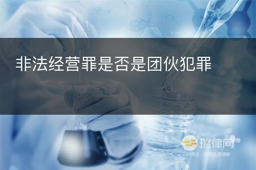 非法经营罪是否是团伙犯罪