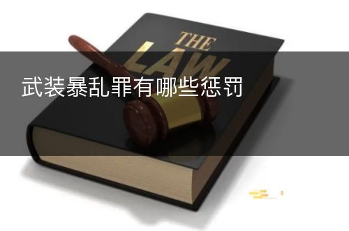 武装暴乱罪有哪些惩罚