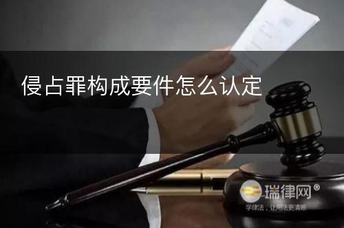 侵占罪构成要件怎么认定