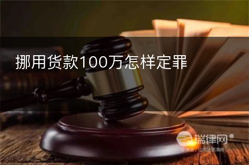 挪用货款100万怎样定罪