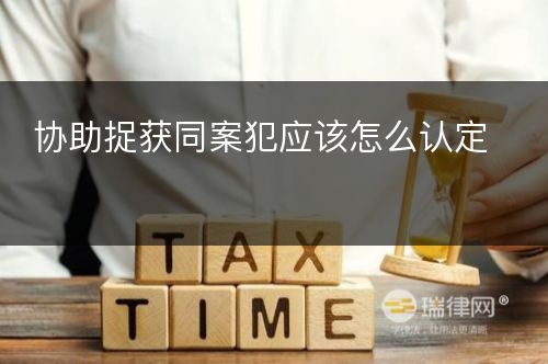 协助捉获同案犯应该怎么认定