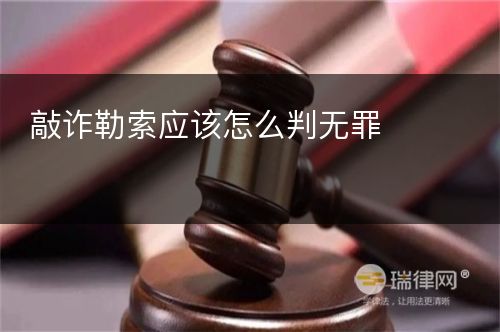 敲诈勒索应该怎么判无罪