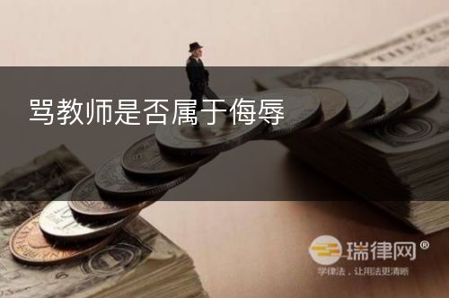 骂教师是否属于侮辱