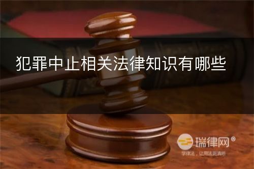 犯罪中止相关法律知识有哪些