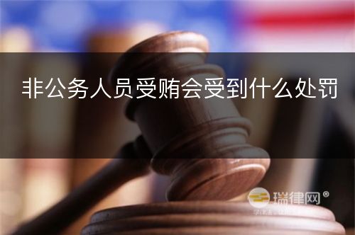 非公务人员受贿会受到什么处罚