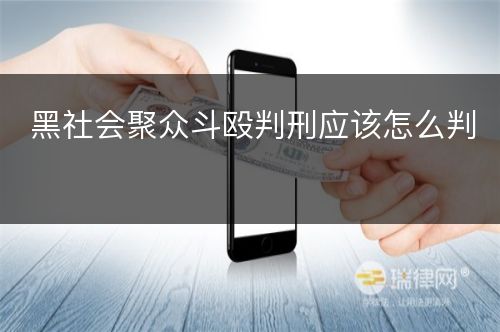 黑社会聚众斗殴判刑应该怎么判