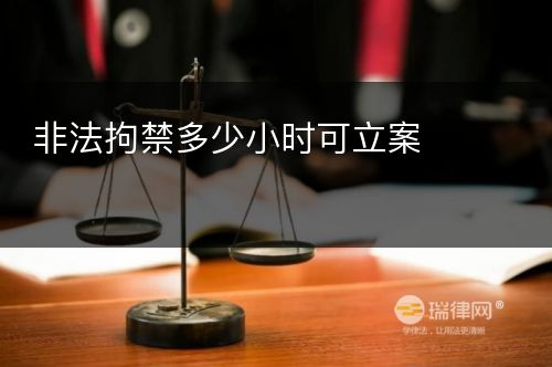 非法拘禁多少小时可立案