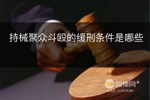 持械聚众斗殴的缓刑条件是哪些