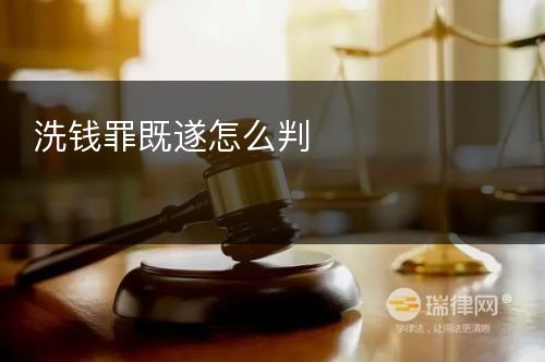 洗钱罪既遂怎么判