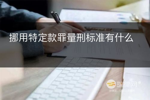 挪用特定款罪量刑标准有什么