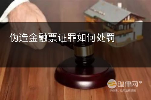 伪造金融票证罪如何处罚