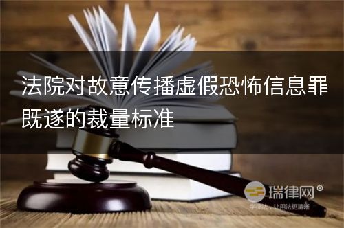 法院对故意传播虚假恐怖信息罪既遂的裁量标准