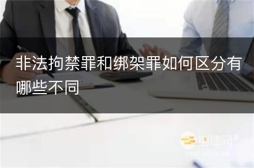 非法拘禁罪和绑架罪如何区分有哪些不同