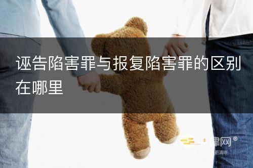 诬告陷害罪与报复陷害罪的区别在哪里