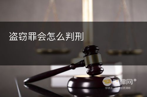 盗窃罪会怎么判刑