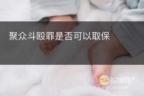 聚众斗殴罪是否可以取保