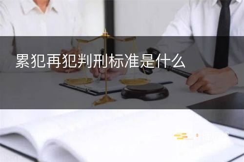 累犯再犯判刑标准是什么