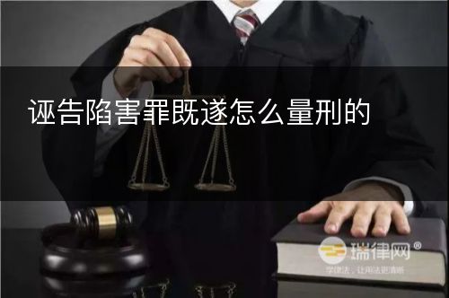 诬告陷害罪既遂怎么量刑的