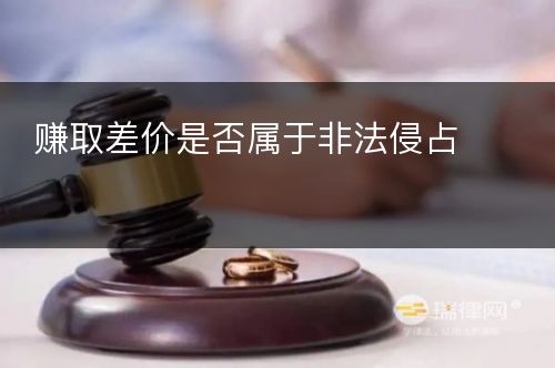 赚取差价是否属于非法侵占