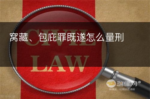 窝藏、包庇罪既遂怎么量刑