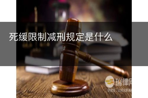 死缓限制减刑规定是什么