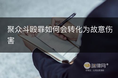 聚众斗殴罪如何会转化为故意伤害