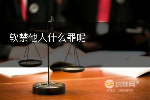 软禁他人什么罪呢