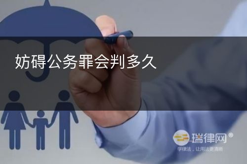 妨碍公务罪会判多久