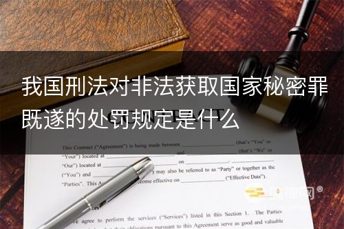 我国刑法对非法获取国家秘密罪既遂的处罚规定是什么