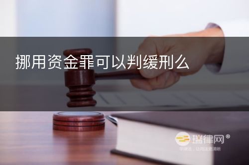 挪用资金罪可以判缓刑么