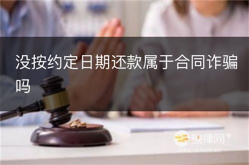 没按约定日期还款属于合同诈骗吗