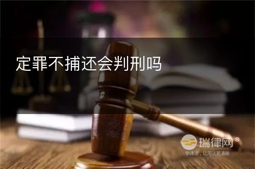 定罪不捕还会判刑吗