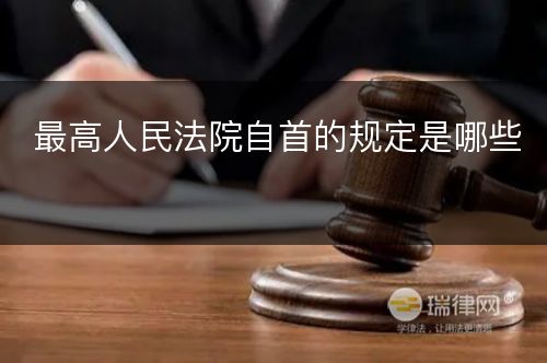 最高人民法院自首的规定是哪些