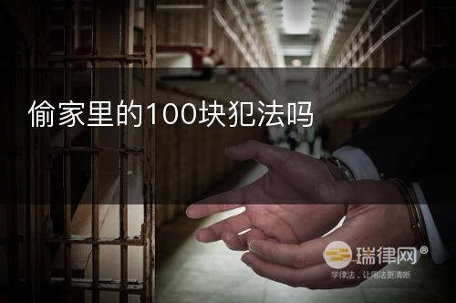 偷家里的100块犯法吗