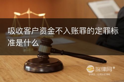 吸收客户资金不入账罪的定罪标准是什么