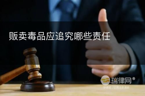 贩卖毒品应追究哪些责任