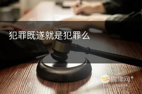 犯罪既遂就是犯罪么